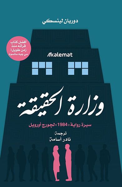 وزارة الحقيقة