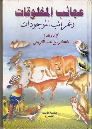 عجائب المخلوقات و غرائب الموجودات