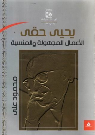 يحيى حقي  - الأعمال المجهولة والمنسية