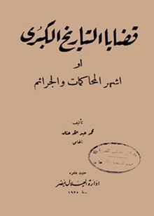 قضايا التاريخ الكبرى 