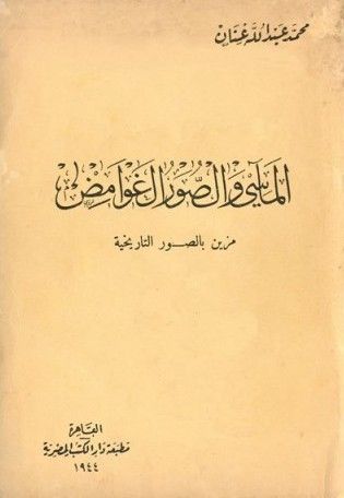 المآسي والصور الغوامض