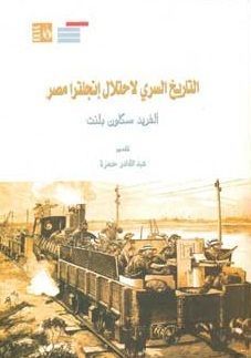 التاريخ السري لاحتلال إنجلترا مصر