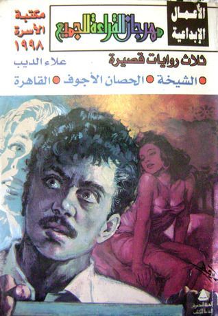 ثلاث روايات قصيرة