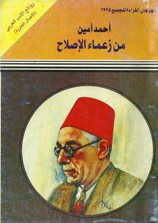 من زعماء الإصلاح