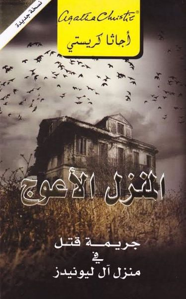 المنزل الأعوج