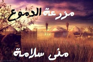 مزرعة الدموع