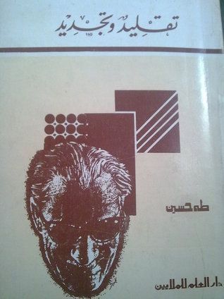 تقليد و تجديد