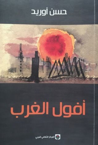 أفول الغرب