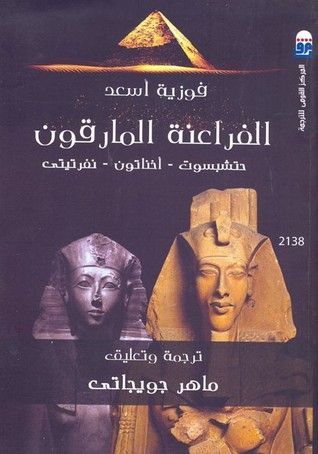 الفراعنة المارقون حتشبسوت ــ أخناتون نفرتيتي