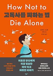 고독사를 피하는 법(양장본 HardCover)