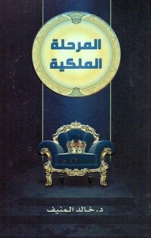 المرحلة الملكية