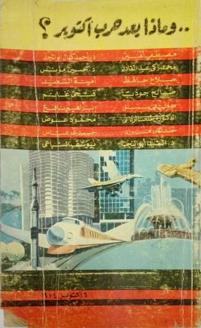 وماذا بعد حرب أكتوبر؟
