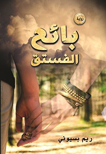 بائع الفستق "رواية"