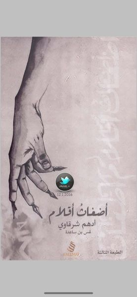 أضغاثُ أقلام