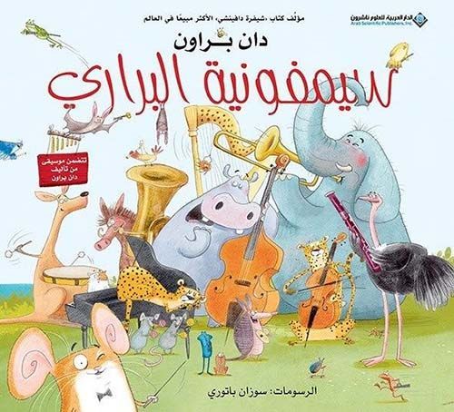 سيمفونية البراري