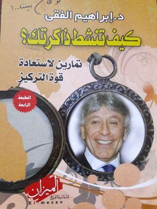 كيف تنشط ذاكرتك