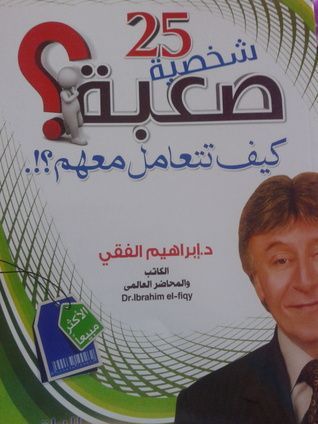 25 شخصية صعبة ...كيف تتعامل معهم؟؟