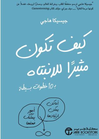 كيف تكون مثيراً للانتباه