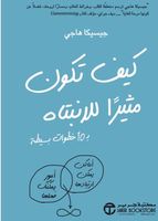 كيف تكون مثيراً للانتباه