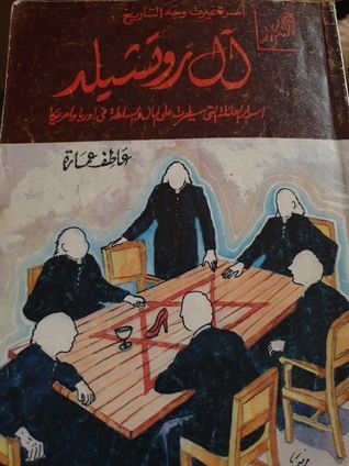 أسرة غيرت وجه التاريخ آل روتشيلد