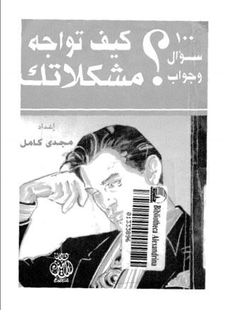 100 سؤال وجواب .. كيف تواجه مشكلاتك
