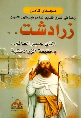 زرادشت الذي حير العالم