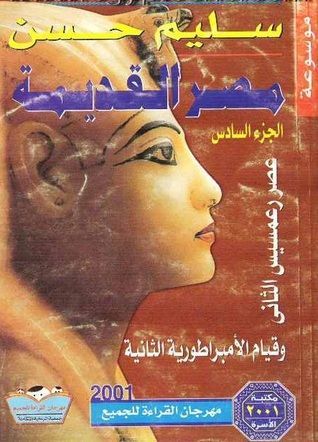 عصر رعمسيس الثاني وقيام الأمبراطورية الثانية