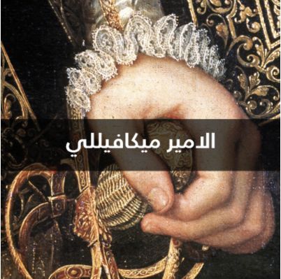 الامير ميكافيللي