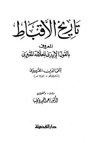 تاريخ الأقباط