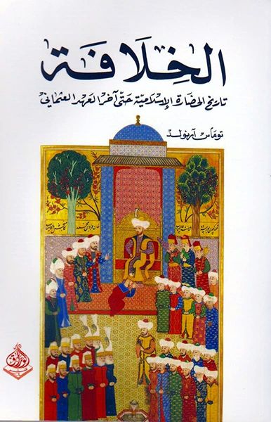 الخلافة تاريخ الحضارة الإسلامية حتى آخر العهد العثماني
