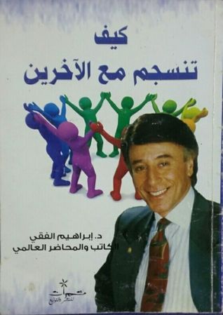 كيف تنسجم مع الآخرين