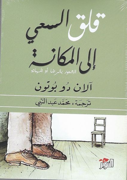 قلق السعي الى المكانة‎