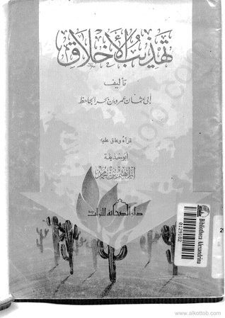 تهذيب الأخلاق