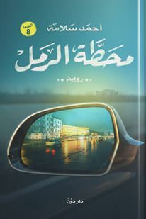 محطة الرمل