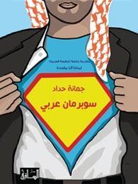 سوبرمان عربي