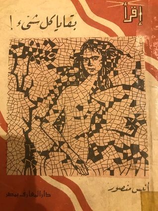 !بقايا كل شئ