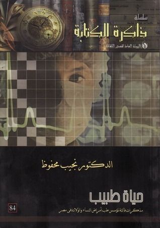 حياة طبيب
