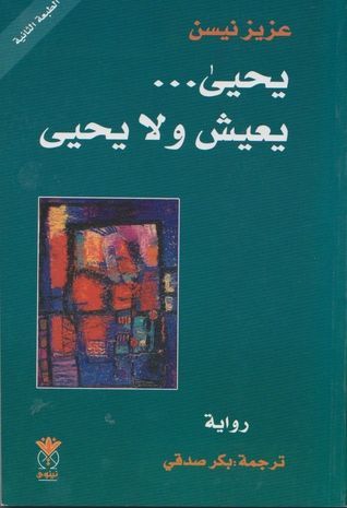 يحيى يعيش ولا يحيى