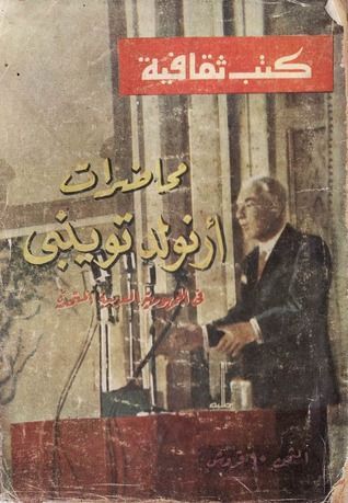 محاضرات أرنولد توينبي في الجمهورية العربية المتحدة