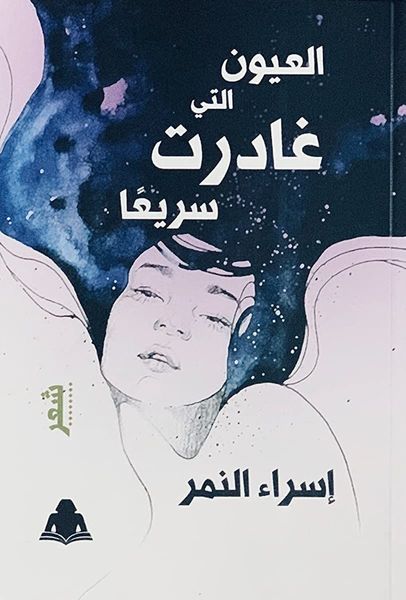 العيون التي غادرت سريعًا