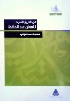 من التاريخ السري لنعمان عبد الحافظ