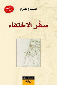 سفر الاختفاء
