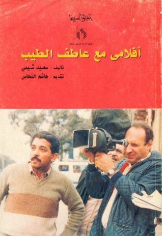 أفلامي مع عاطف الطيب