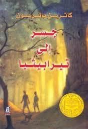 جسر الى تيرابيثيا