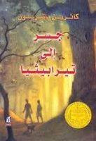 جسر الى تيرابيثيا