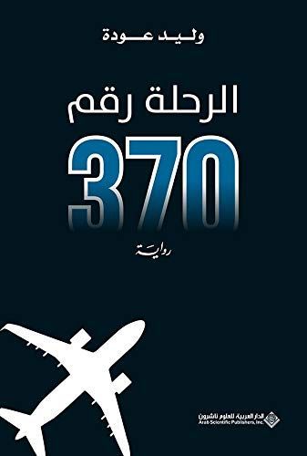 الرحلة رقم 370
