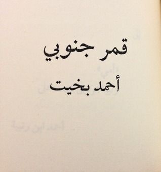 قمر جنوبي