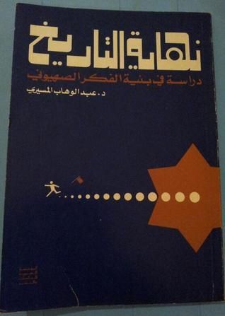 نهاية التاريخ مقدمة لدراسة بنية الفكر الصهيوني