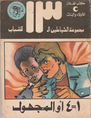 1 = 4 أو المجهول