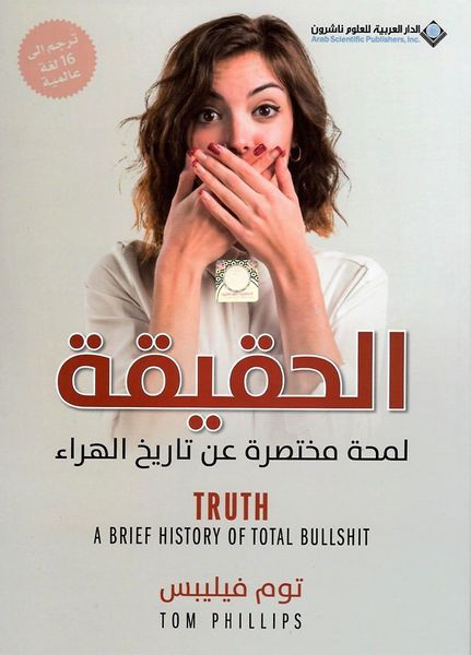 الحقيقة لمحة مختصرة عن تاريخ الهراء